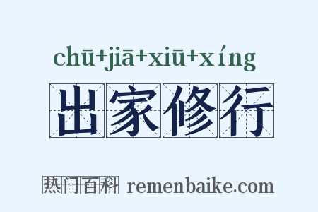 出家修行是什么意思的图片